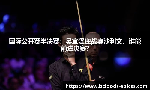 国际公开赛半决赛：吴宜泽迎战奥沙利文，谁能前进决赛？