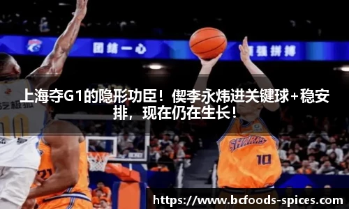上海夺G1的隐形功臣！偰李永炜进关键球+稳安排，现在仍在生长！