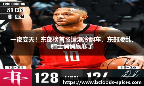 一夜变天！东部榜首惨遭爆冷翻车，东部凌乱，骑士悄悄赢麻了